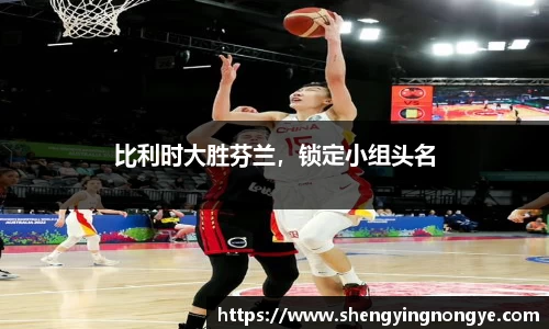 比利时大胜芬兰，锁定小组头名
