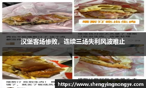汉堡客场惨败，连续三场失利风波难止