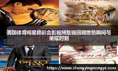 美国体育明星精彩合影视频集锦回顾燃情瞬间与荣耀时刻