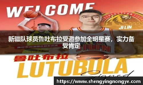 新疆队球员鲁吐布拉受邀参加全明星赛，实力备受肯定