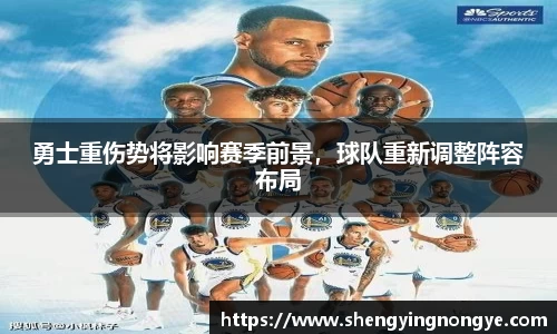 勇士重伤势将影响赛季前景，球队重新调整阵容布局