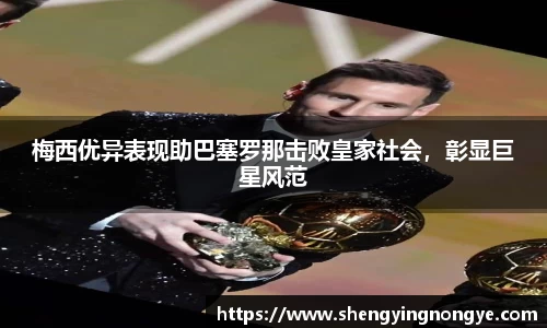 梅西优异表现助巴塞罗那击败皇家社会，彰显巨星风范