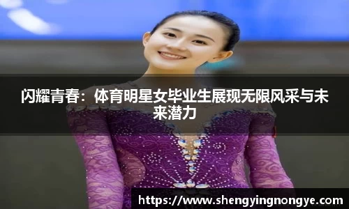 闪耀青春：体育明星女毕业生展现无限风采与未来潜力