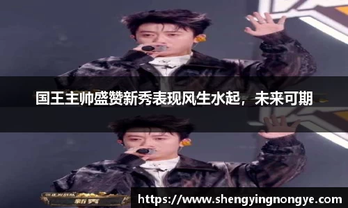 国王主帅盛赞新秀表现风生水起，未来可期