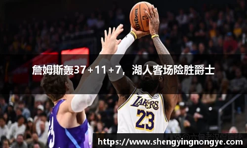 詹姆斯轰37+11+7，湖人客场险胜爵士