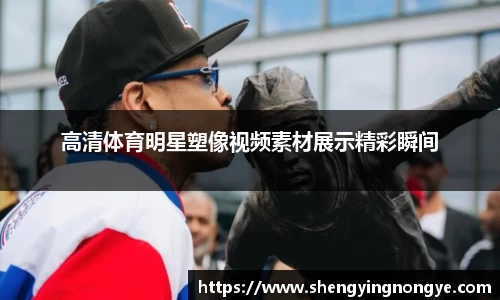 高清体育明星塑像视频素材展示精彩瞬间