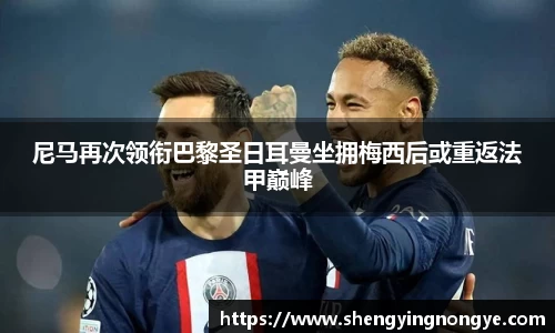 尼马再次领衔巴黎圣日耳曼坐拥梅西后或重返法甲巅峰
