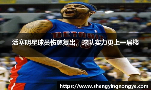 活塞明星球员伤愈复出，球队实力更上一层楼