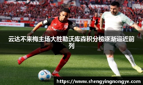 云达不来梅主场大胜勒沃库森积分榜逐渐逼近前列