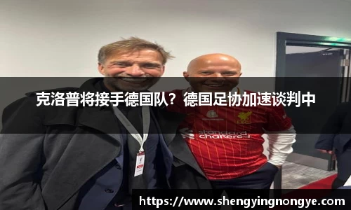 克洛普将接手德国队？德国足协加速谈判中