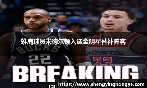 雄鹿球员米德尔顿入选全明星替补阵容