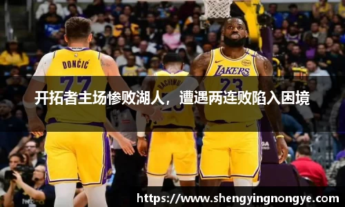 开拓者主场惨败湖人，遭遇两连败陷入困境