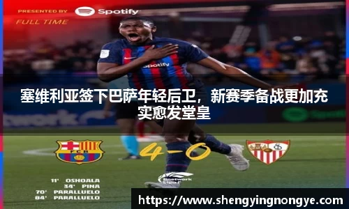 塞维利亚签下巴萨年轻后卫，新赛季备战更加充实愈发堂皇