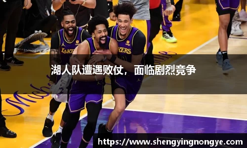 湖人队遭遇败仗，面临剧烈竞争