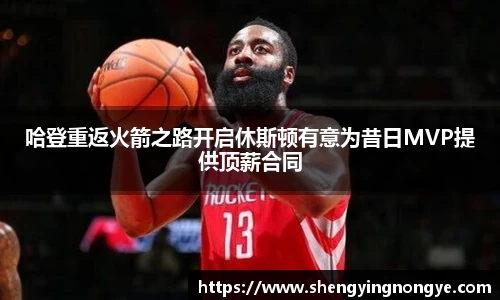 哈登重返火箭之路开启休斯顿有意为昔日MVP提供顶薪合同