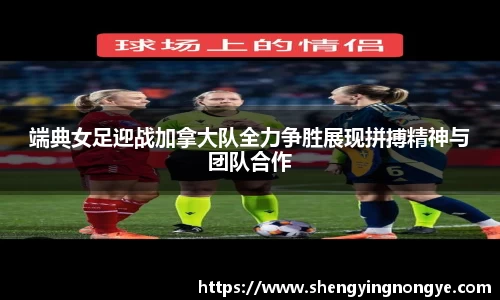 端典女足迎战加拿大队全力争胜展现拼搏精神与团队合作