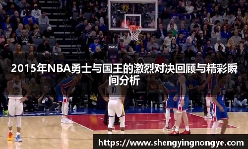 2015年NBA勇士与国王的激烈对决回顾与精彩瞬间分析