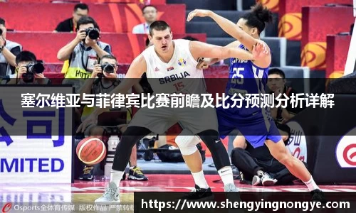 塞尔维亚与菲律宾比赛前瞻及比分预测分析详解