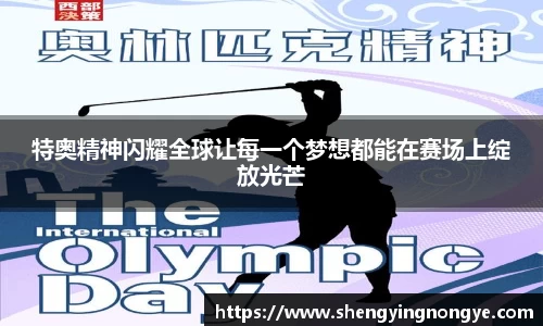 特奥精神闪耀全球让每一个梦想都能在赛场上绽放光芒