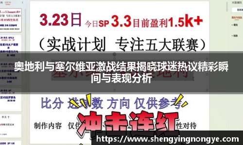 奥地利与塞尔维亚激战结果揭晓球迷热议精彩瞬间与表现分析