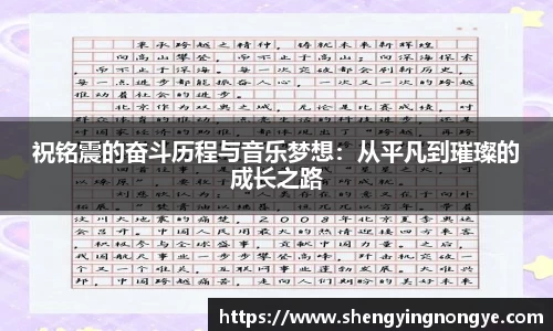 祝铭震的奋斗历程与音乐梦想：从平凡到璀璨的成长之路