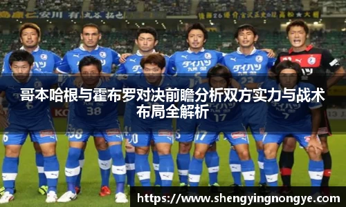 哥本哈根与霍布罗对决前瞻分析双方实力与战术布局全解析