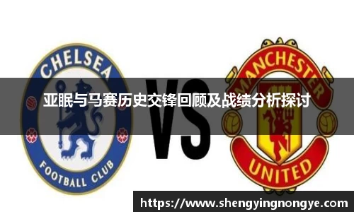 亚眠与马赛历史交锋回顾及战绩分析探讨