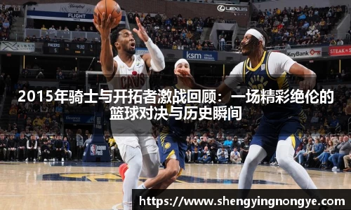 2015年骑士与开拓者激战回顾：一场精彩绝伦的篮球对决与历史瞬间