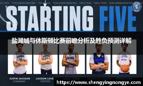 盐湖城与休斯顿比赛前瞻分析及胜负预测详解