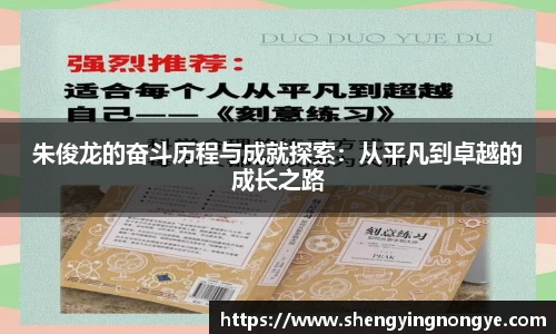 朱俊龙的奋斗历程与成就探索：从平凡到卓越的成长之路
