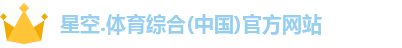 星空综合(中国)官方网站